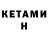 КЕТАМИН VHQ Jobj Itdip